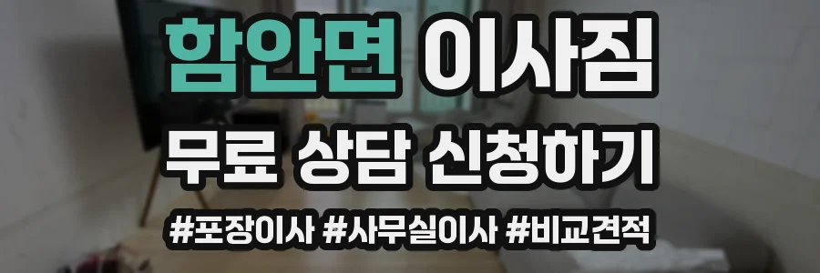 함안면 이사짐