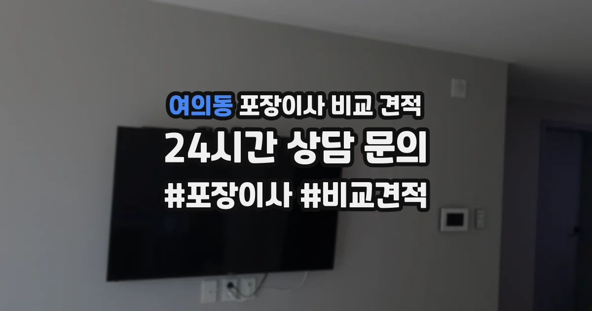 여의동 포장이사 비교 견적