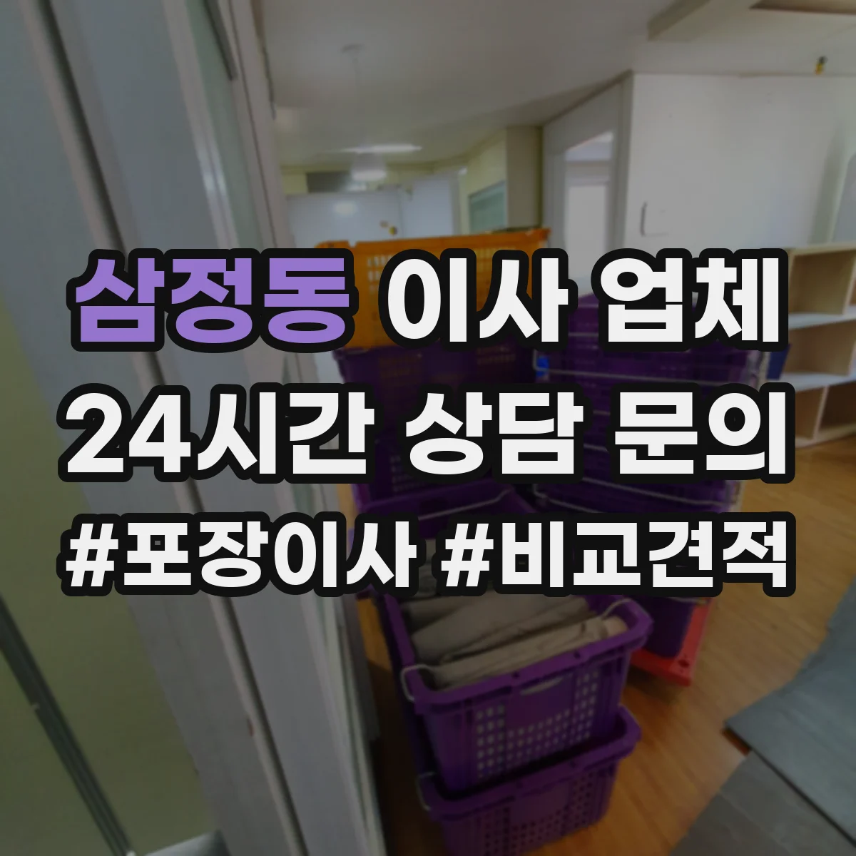 삼정동 이사 업체