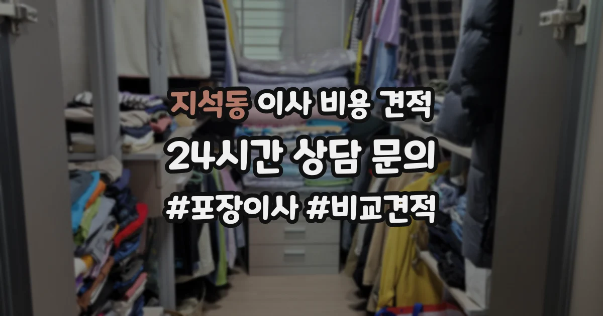 지석동 이사 비용 견적