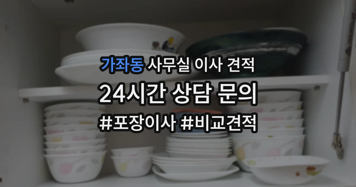 가좌동 사무실 이사 견적