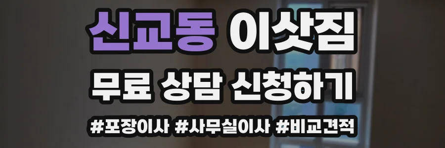 신교동 이삿짐