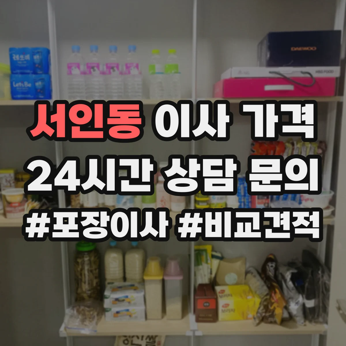서인동 이사 가격