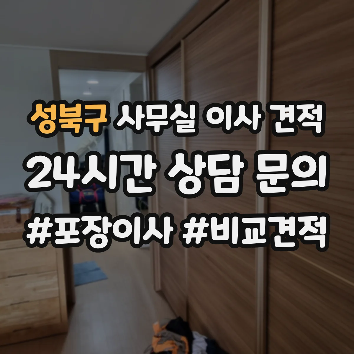 성북구 사무실 이사 견적