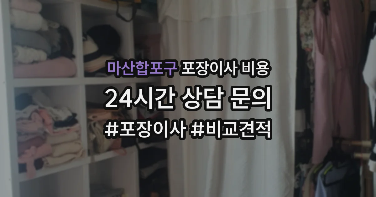 마산합포구 포장이사 비용
