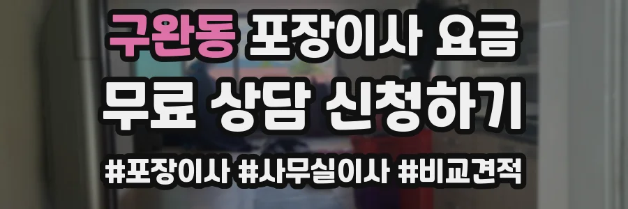 구완동 포장이사 요금