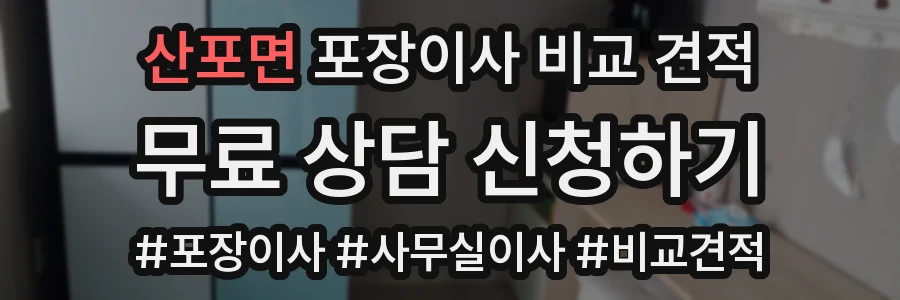 산포면 포장이사 비교 견적