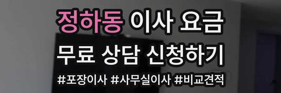 정하동 이사 요금