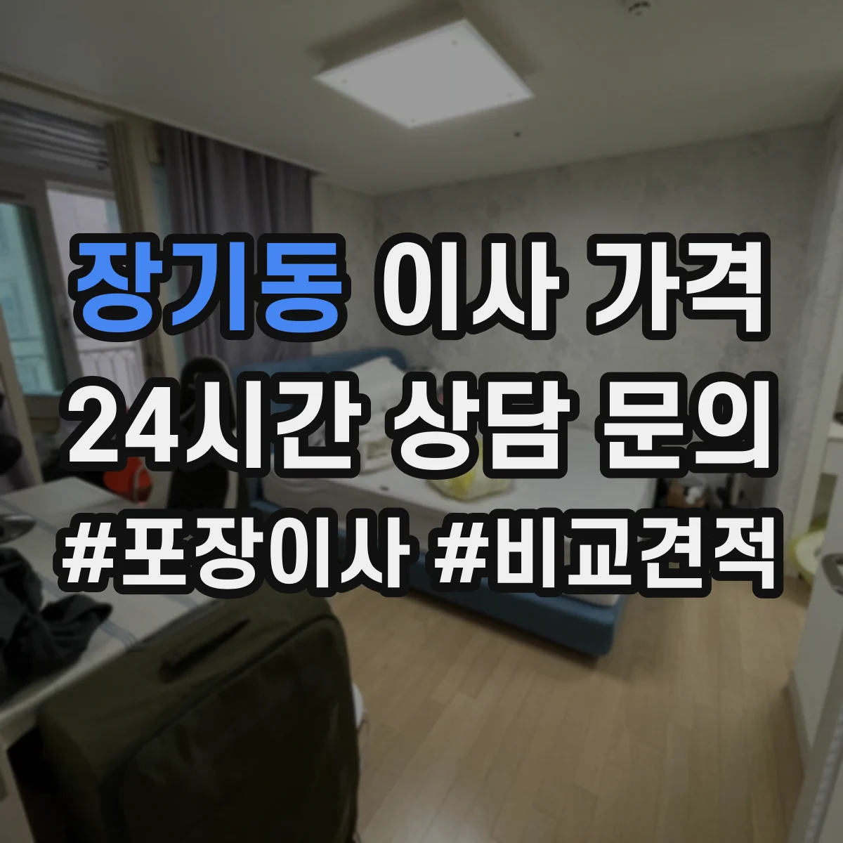 장기동 이사 가격
