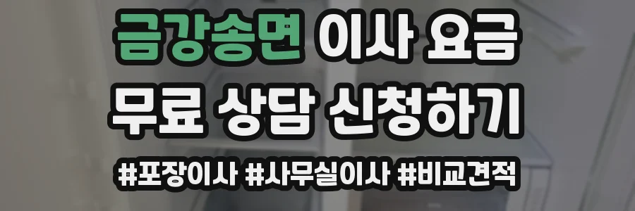 금강송면 이사 요금