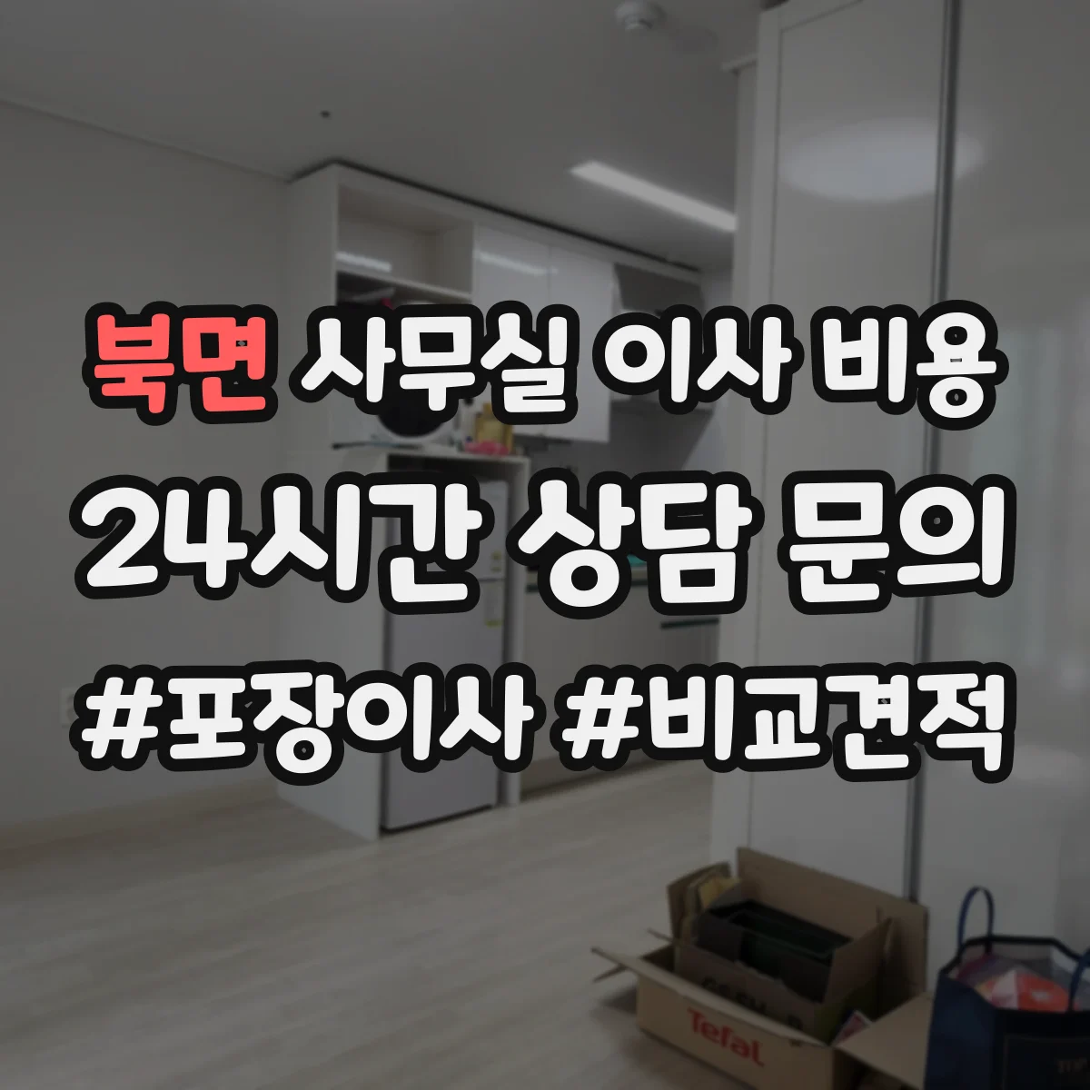 북면 사무실 이사 비용
