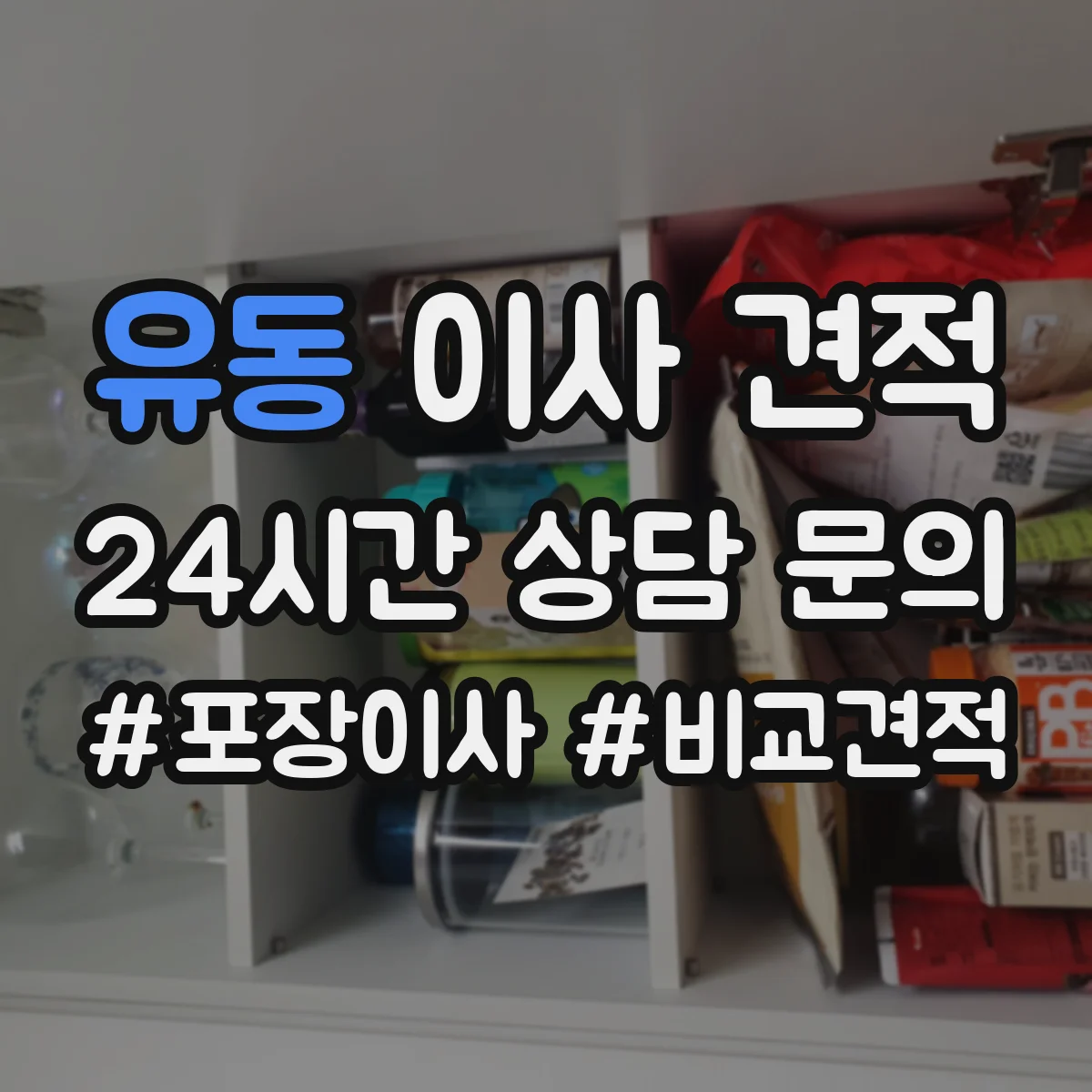 유동 이사 견적