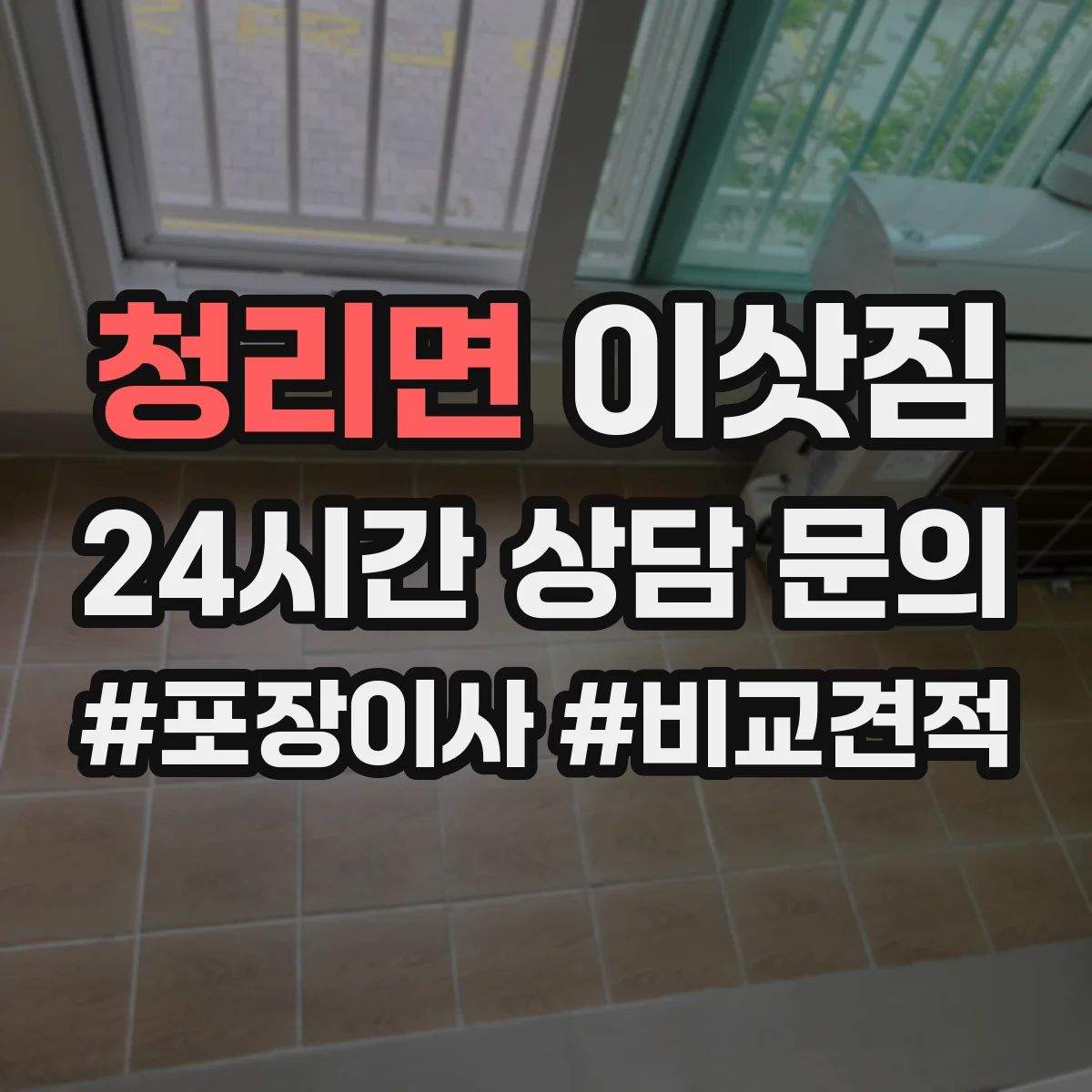 청리면 이삿짐