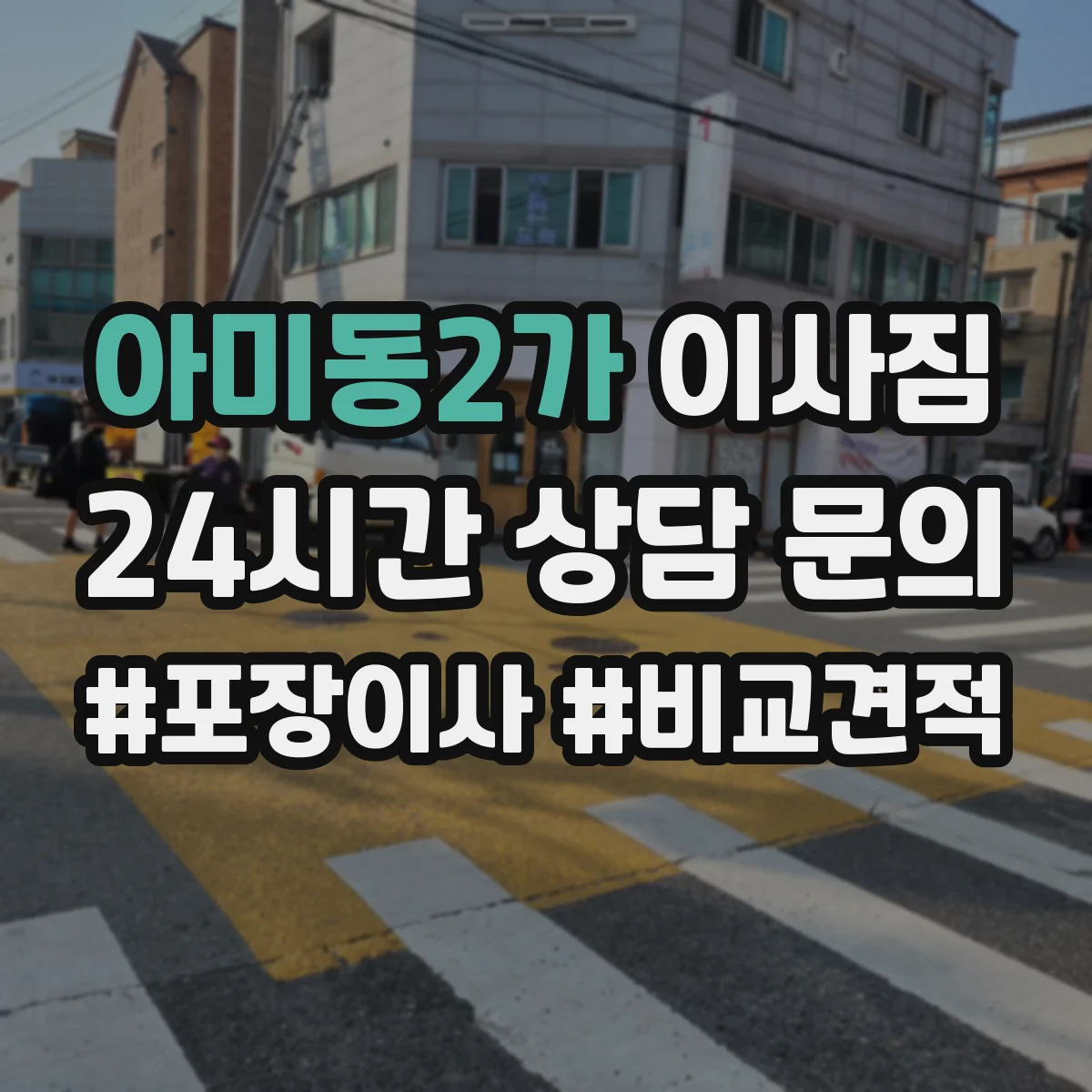 아미동2가 이사짐