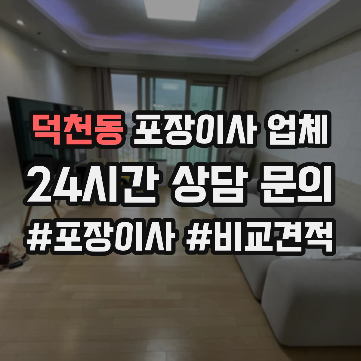 덕천동 포장이사 업체