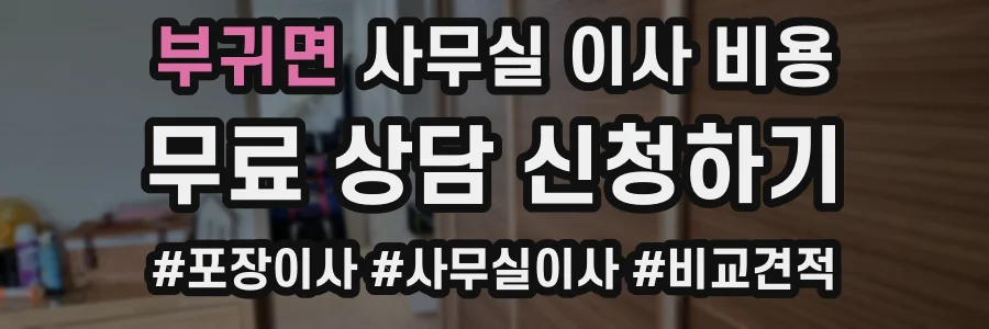 부귀면 사무실 이사 비용