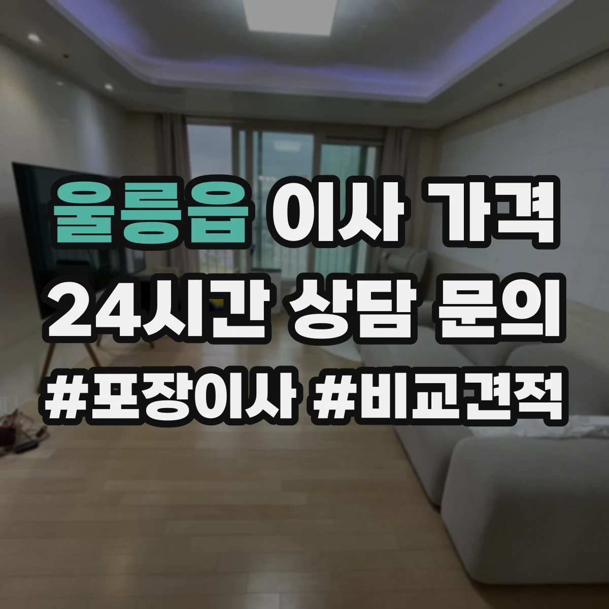 울릉읍 이사 가격