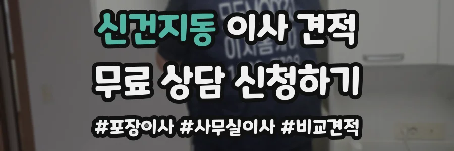 신건지동 이사 견적