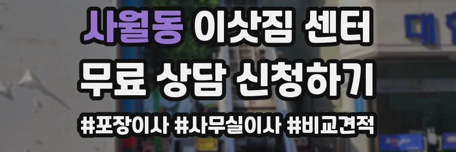 사월동 이삿짐 센터