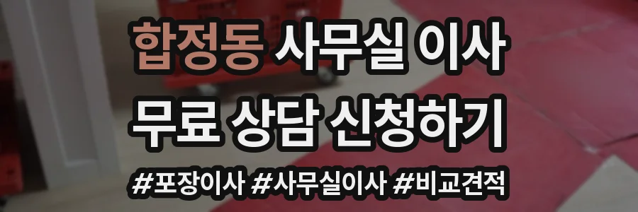 합정동 사무실 이사