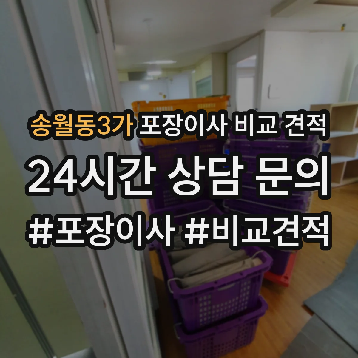 송월동3가 포장이사 비교 견적