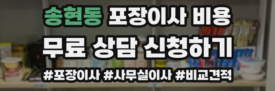 송현동 포장이사 비용