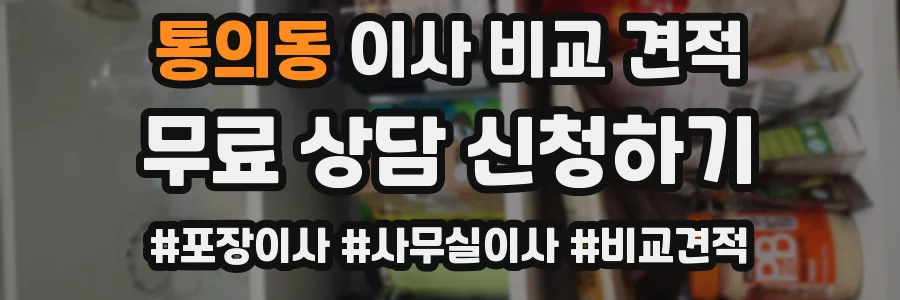 통의동 이사 비교 견적