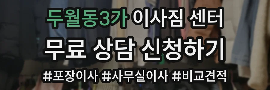 두월동3가 이사짐 센터