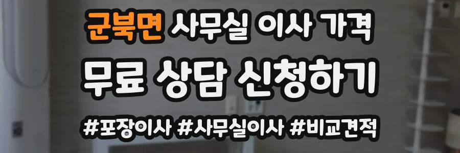 군북면 사무실 이사 가격