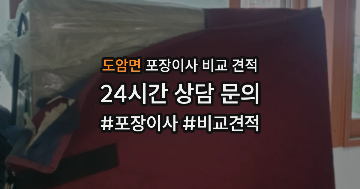 도암면 포장이사 비교 견적