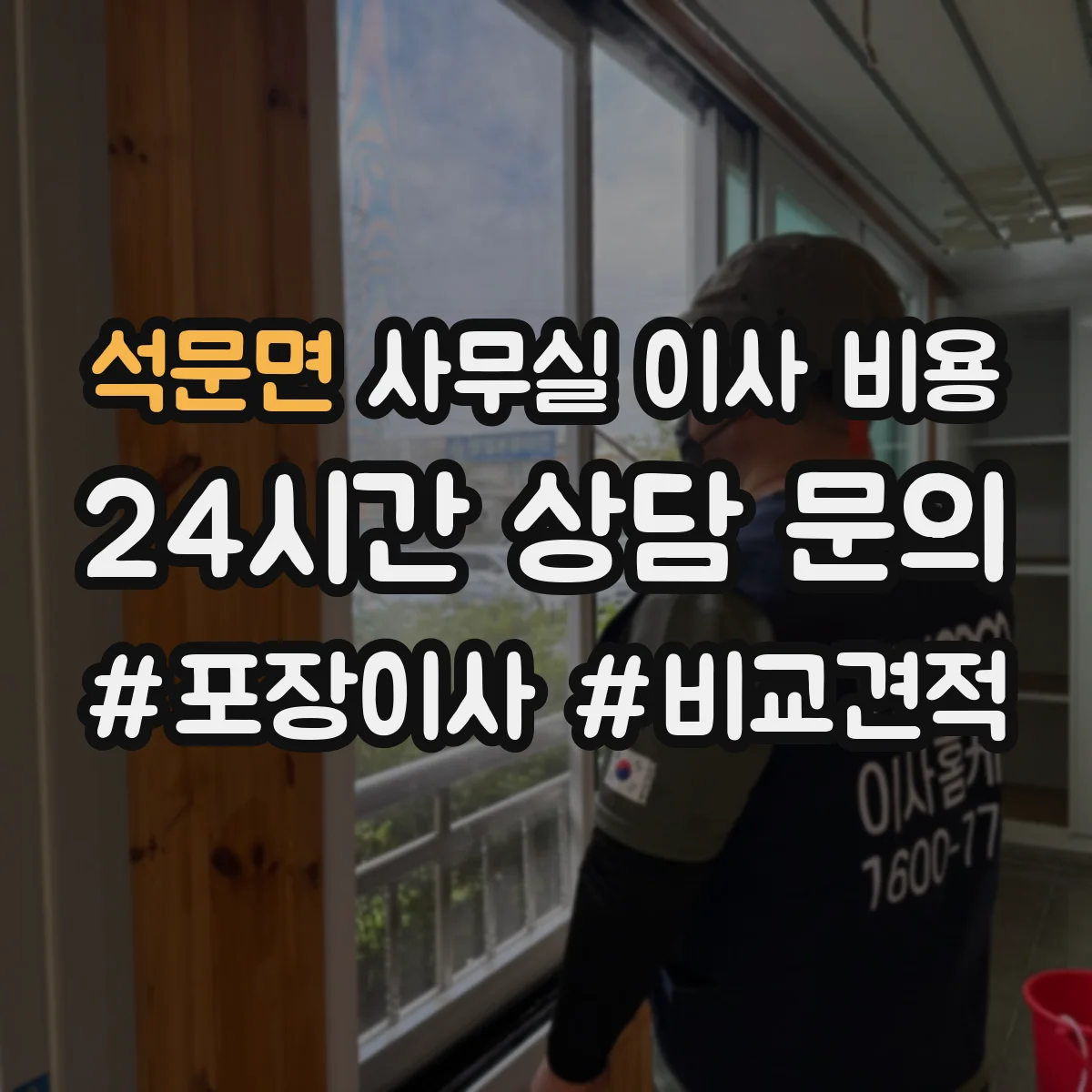 석문면 사무실 이사 비용