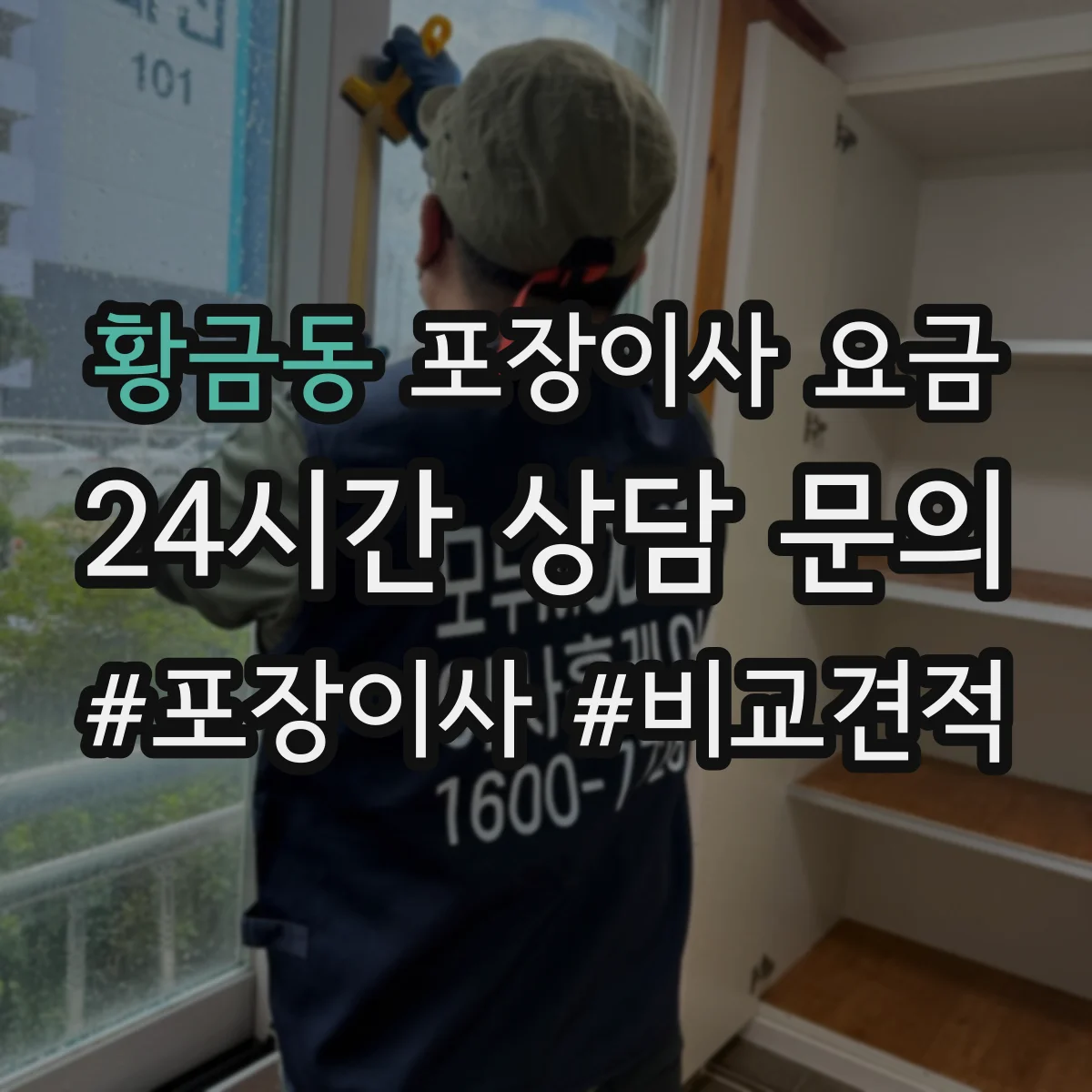 황금동 포장이사 요금