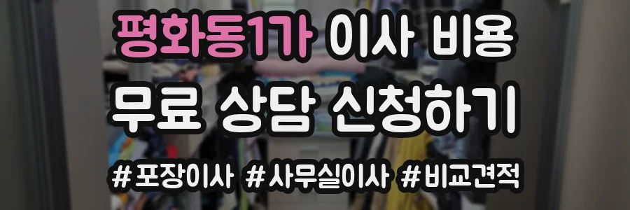 평화동1가 이사 비용