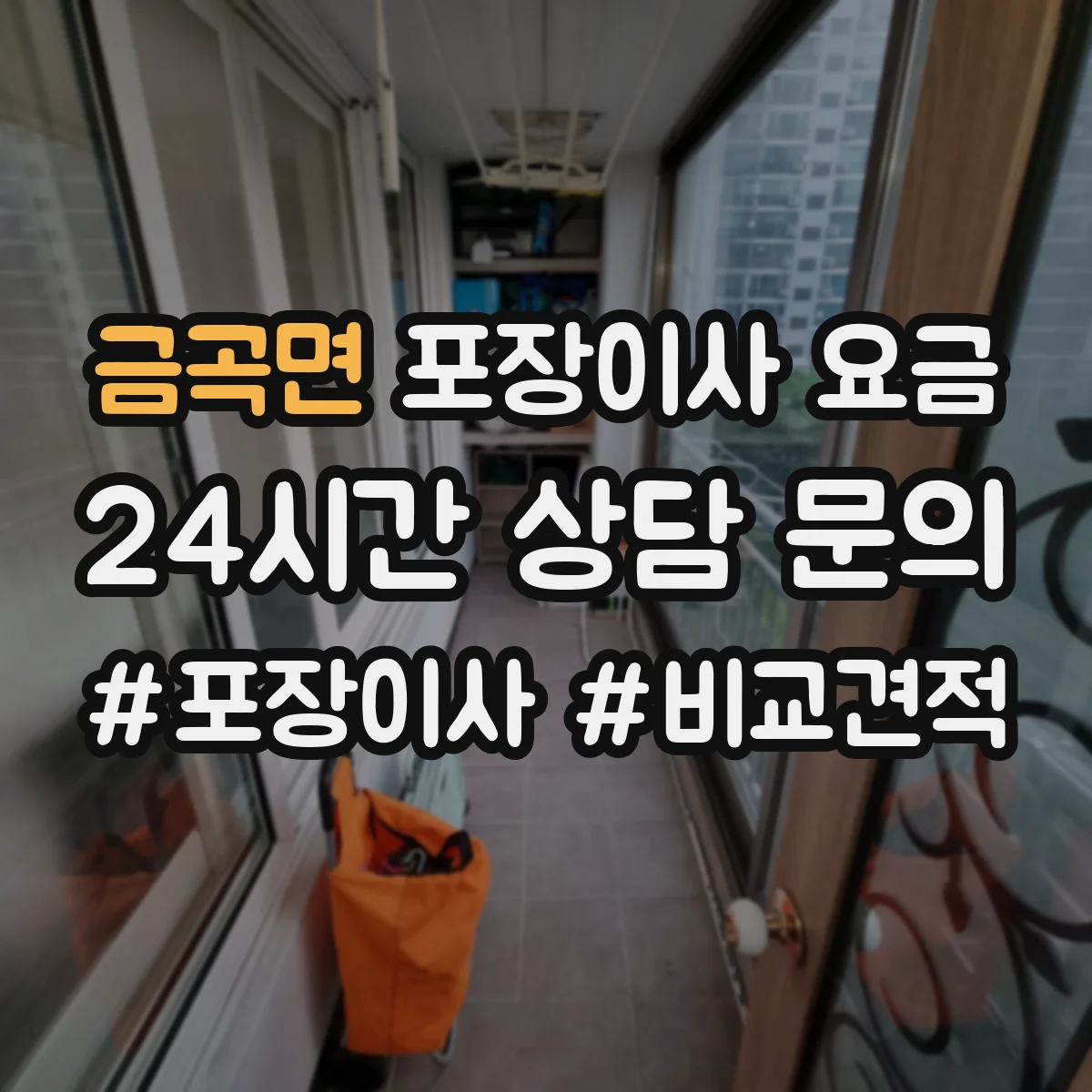 금곡면 포장이사 요금