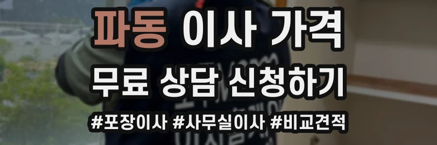 파동 이사 가격