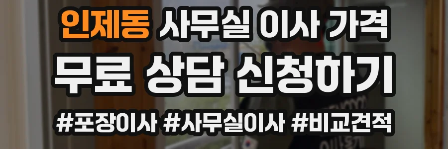 인제동 사무실 이사 가격