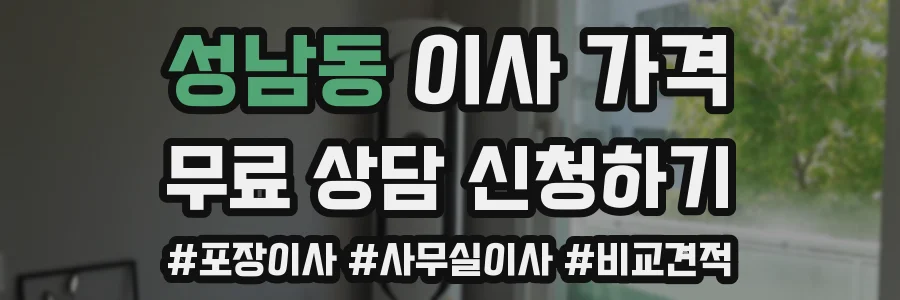성남동 이사 가격