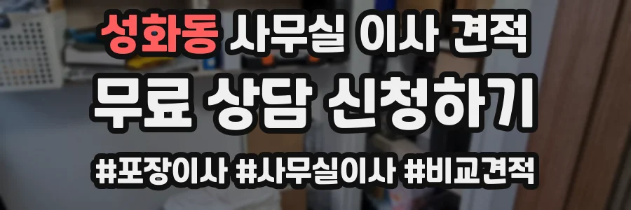 성화동 사무실 이사 견적
