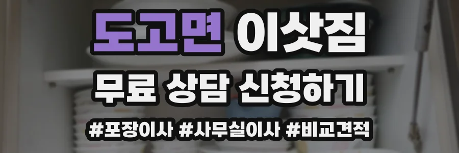 도고면 이삿짐