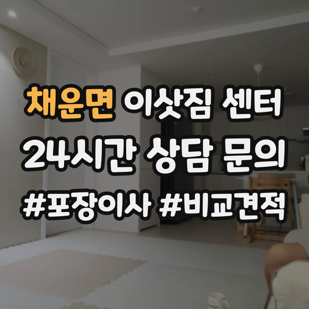 채운면 이삿짐 센터