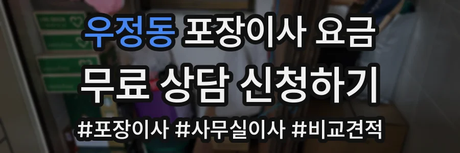 우정동 포장이사 요금
