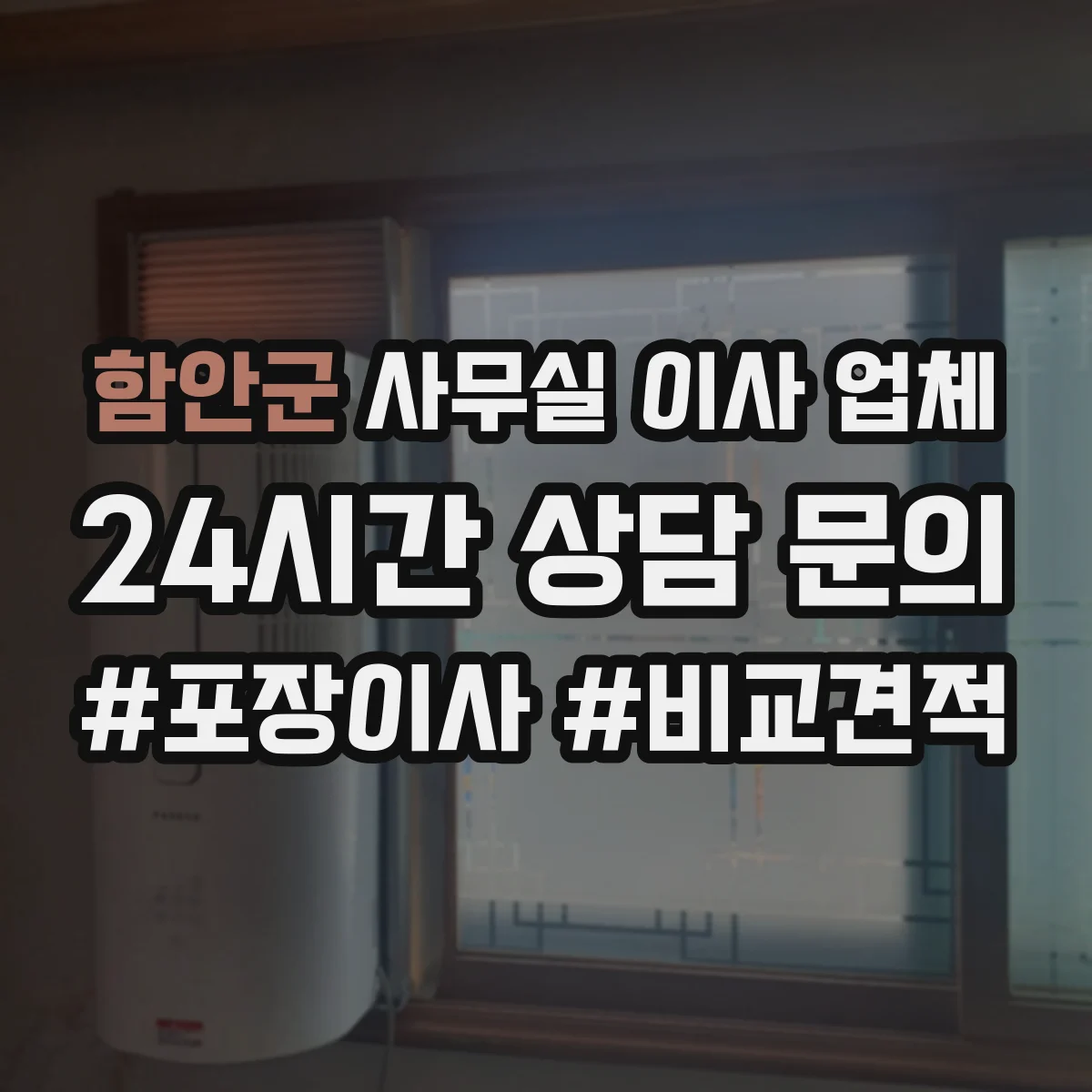 함안군 사무실 이사 업체