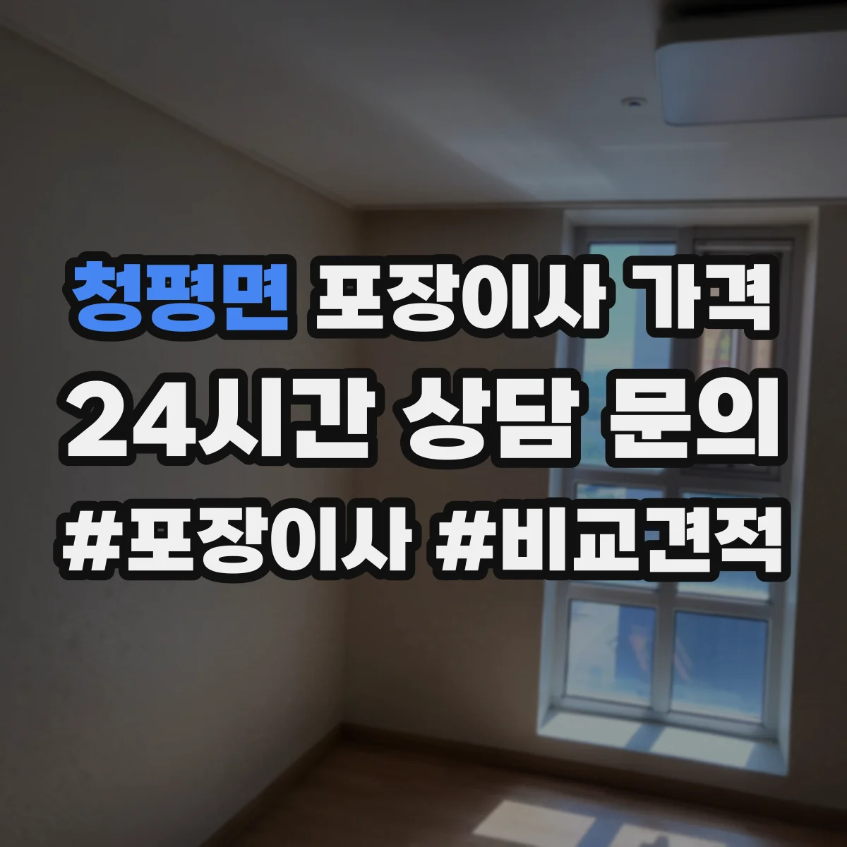 청평면 포장이사 가격
