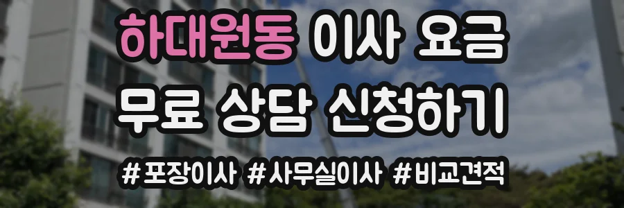 하대원동 이사 요금