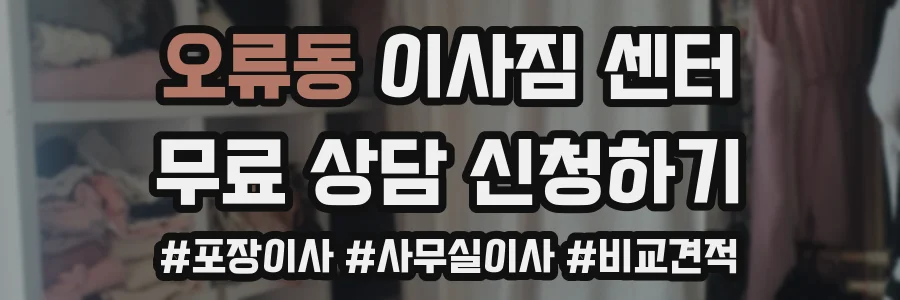 오류동 이사짐 센터