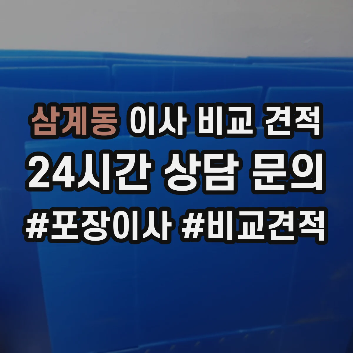 삼계동 이사 비교 견적