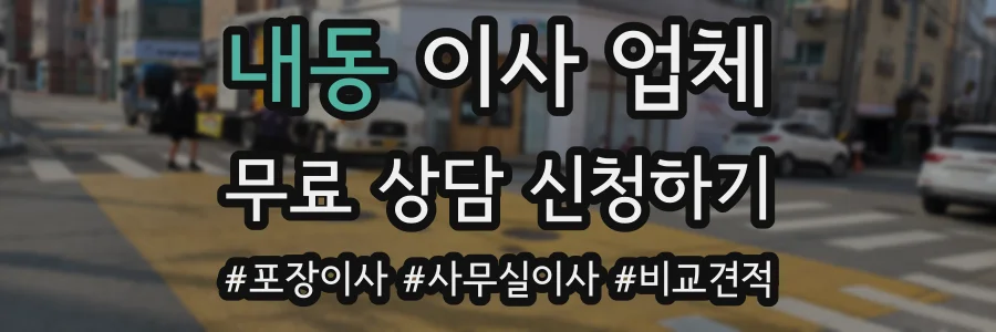 내동 이사 업체