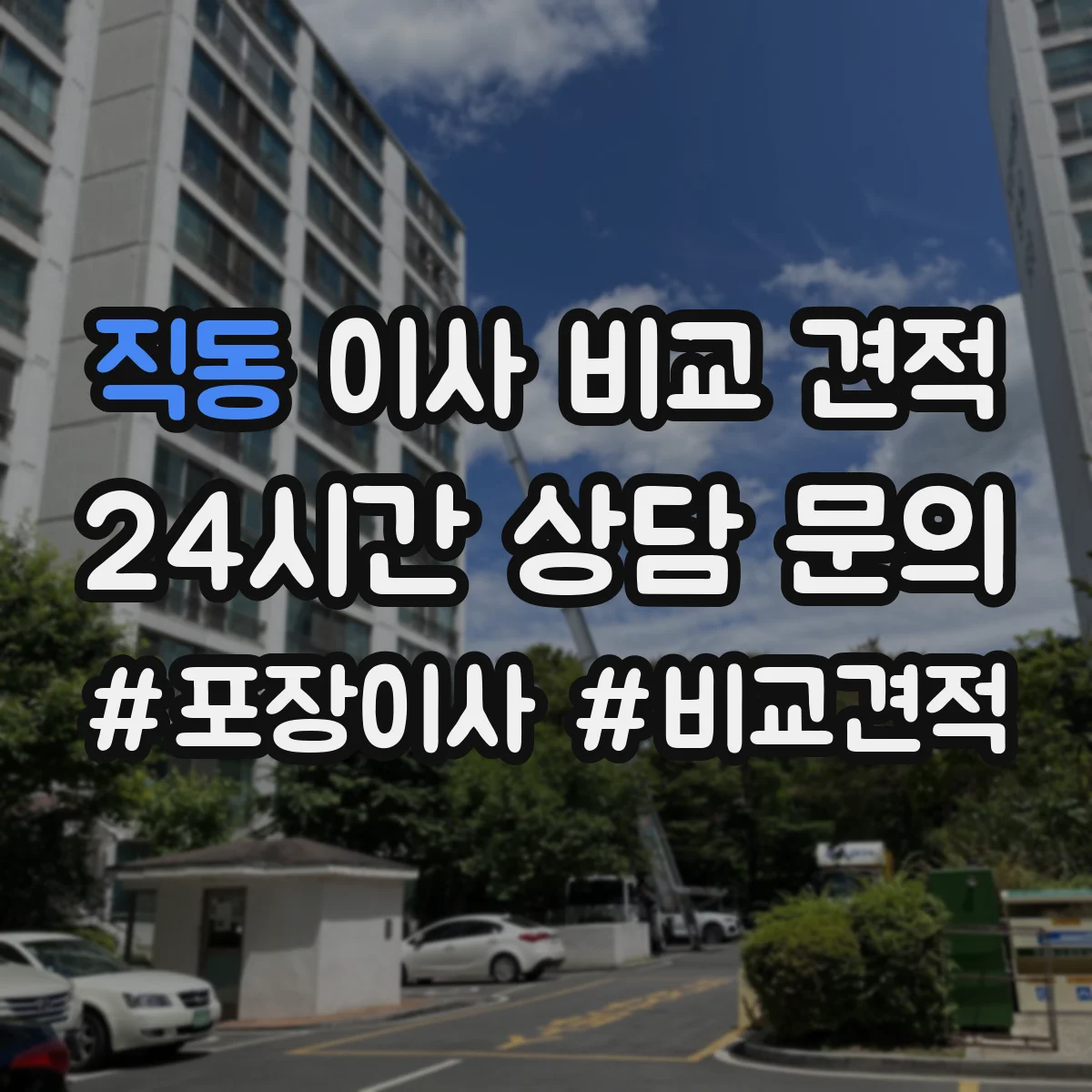 직동 이사 비교 견적