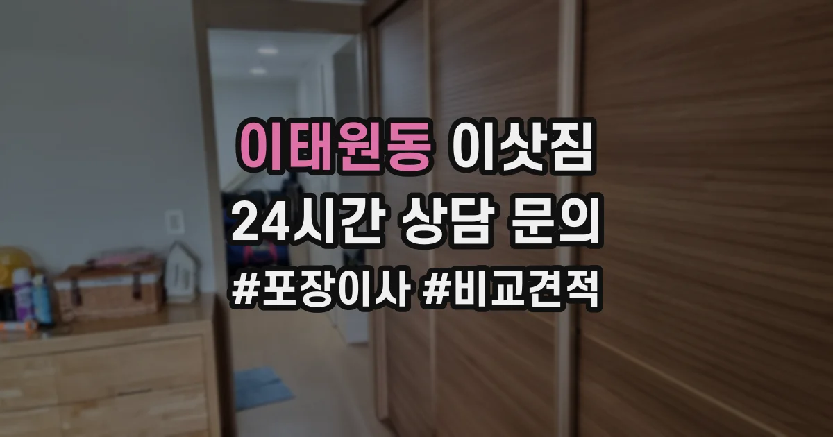 이태원동 이삿짐