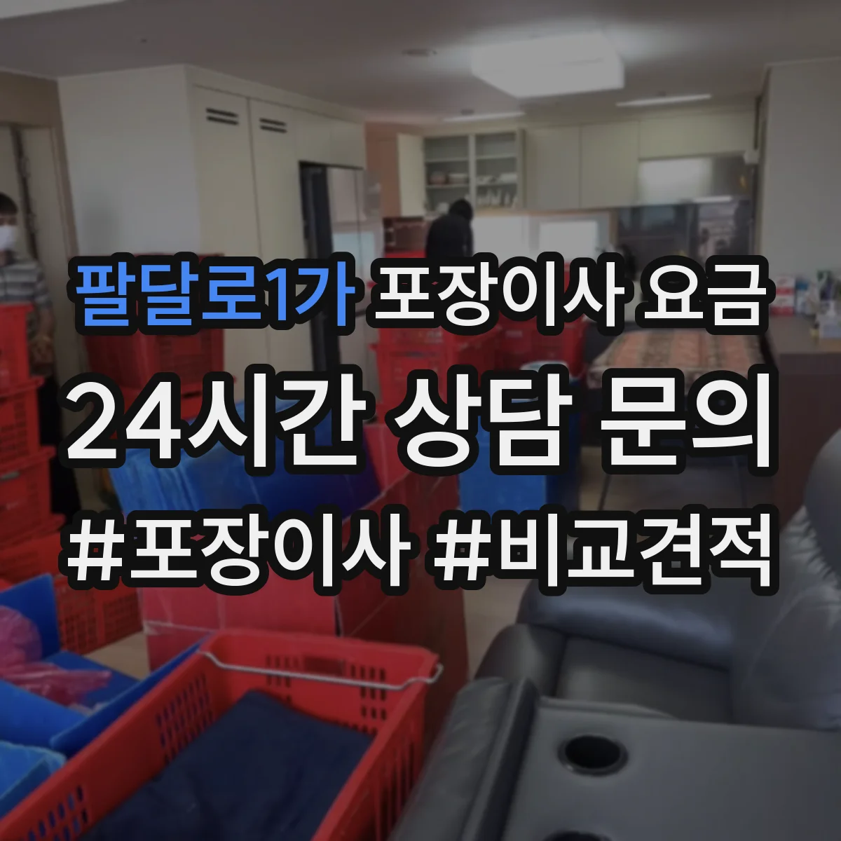 팔달로1가 포장이사 요금